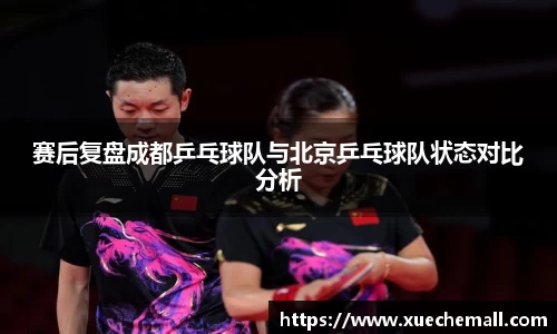 赛后复盘成都乒乓球队与北京乒乓球队状态对比分析