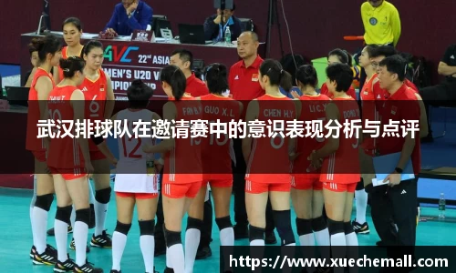 武汉排球队在邀请赛中的意识表现分析与点评