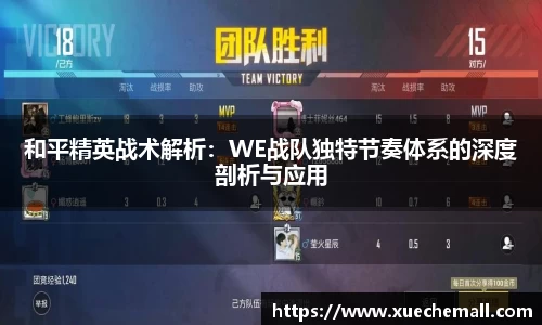 和平精英战术解析：WE战队独特节奏体系的深度剖析与应用
