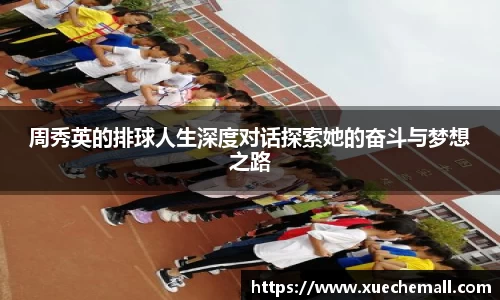 周秀英的排球人生深度对话探索她的奋斗与梦想之路