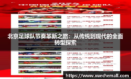 北京足球队节奏革新之路：从传统到现代的全面转型探索