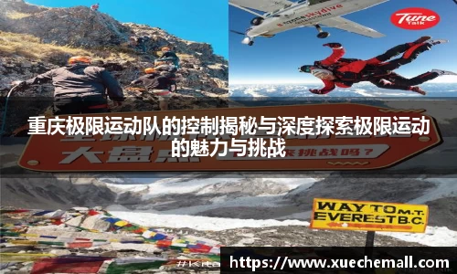重庆极限运动队的控制揭秘与深度探索极限运动的魅力与挑战
