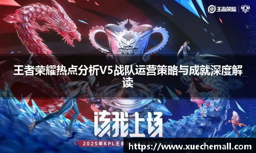 王者荣耀热点分析V5战队运营策略与成就深度解读
