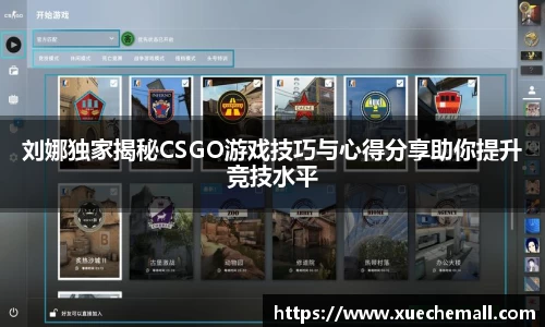 刘娜独家揭秘CSGO游戏技巧与心得分享助你提升竞技水平