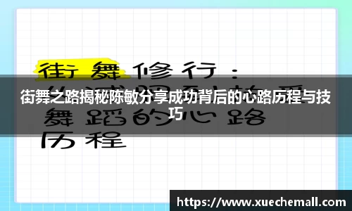 街舞之路揭秘陈敏分享成功背后的心路历程与技巧