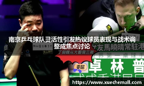 南京乒乓球队灵活性引发热议球员表现与战术调整成焦点讨论