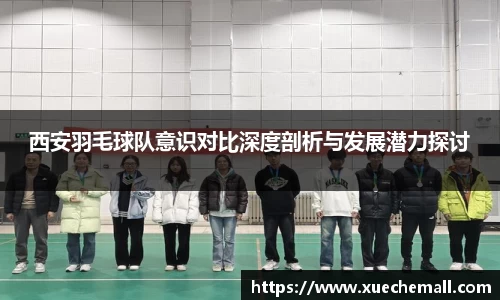 西安羽毛球队意识对比深度剖析与发展潜力探讨