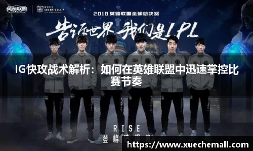 IG快攻战术解析：如何在英雄联盟中迅速掌控比赛节奏