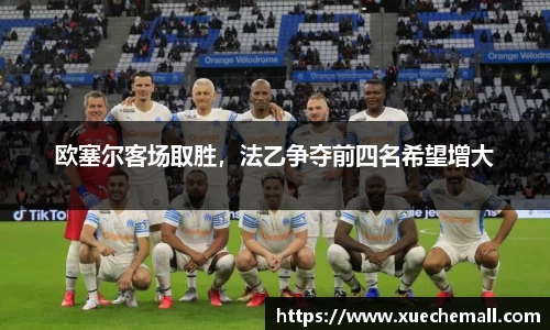 欧塞尔客场取胜，法乙争夺前四名希望增大