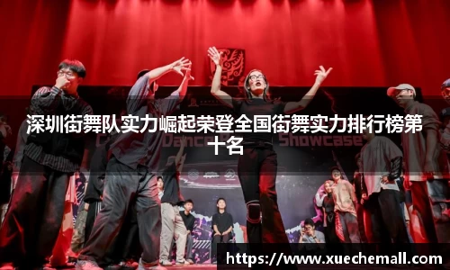 深圳街舞队实力崛起荣登全国街舞实力排行榜第十名