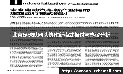 北京足球队团队协作新模式探讨与热议分析