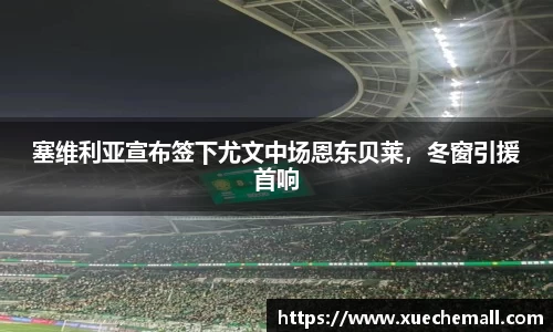 塞维利亚宣布签下尤文中场恩东贝莱，冬窗引援首响