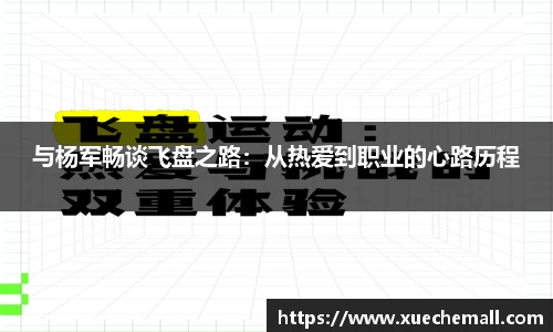 与杨军畅谈飞盘之路：从热爱到职业的心路历程
