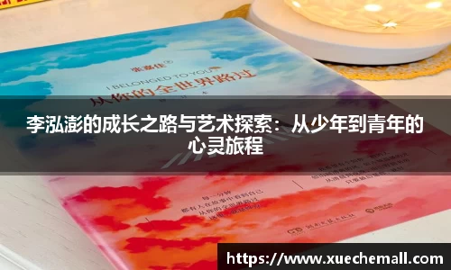 李泓澎的成长之路与艺术探索：从少年到青年的心灵旅程