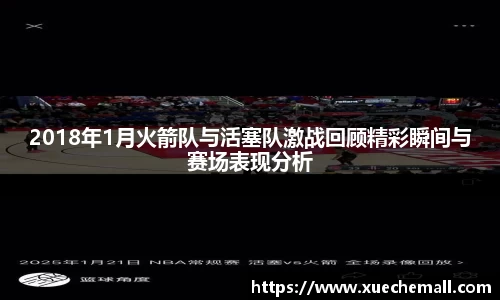 2018年1月火箭队与活塞队激战回顾精彩瞬间与赛场表现分析