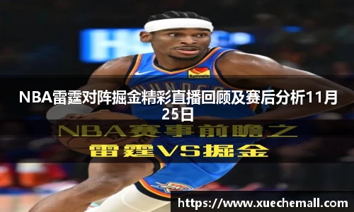 NBA雷霆对阵掘金精彩直播回顾及赛后分析11月25日