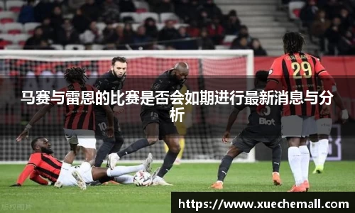 马赛与雷恩的比赛是否会如期进行最新消息与分析