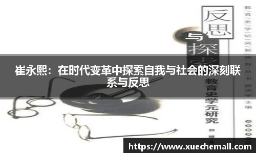 崔永熙：在时代变革中探索自我与社会的深刻联系与反思
