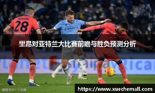 里昂对亚特兰大比赛前瞻与胜负预测分析