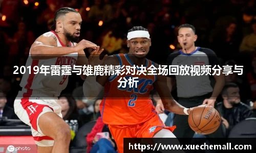 2019年雷霆与雄鹿精彩对决全场回放视频分享与分析