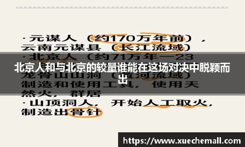 北京人和与北京的较量谁能在这场对决中脱颖而出