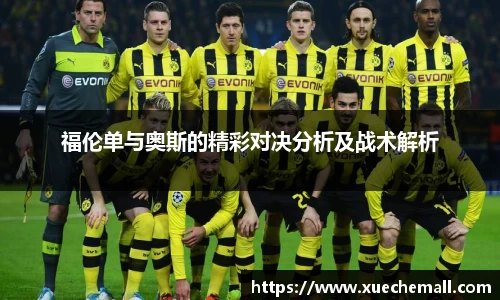 福伦单与奥斯的精彩对决分析及战术解析