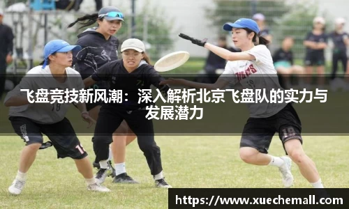 飞盘竞技新风潮：深入解析北京飞盘队的实力与发展潜力