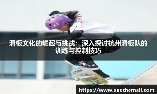 滑板文化的崛起与挑战：深入探讨杭州滑板队的训练与控制技巧