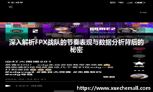 深入解析FPX战队的节奏表现与数据分析背后的秘密