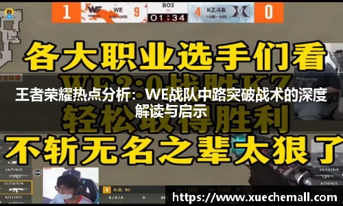 王者荣耀热点分析：WE战队中路突破战术的深度解读与启示