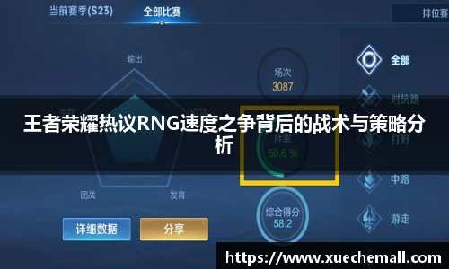 王者荣耀热议RNG速度之争背后的战术与策略分析