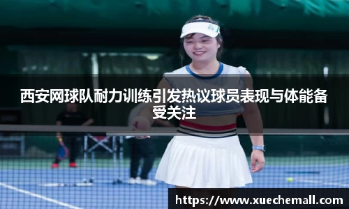 西安网球队耐力训练引发热议球员表现与体能备受关注