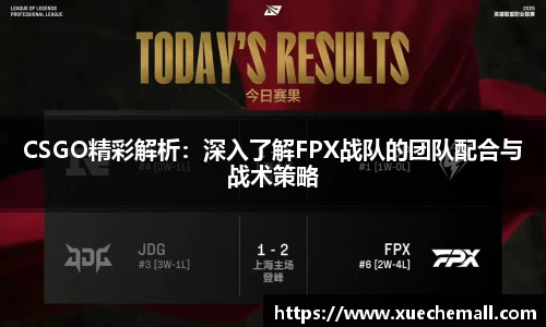 CSGO精彩解析：深入了解FPX战队的团队配合与战术策略