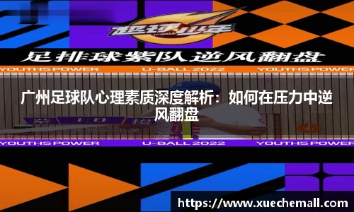 广州足球队心理素质深度解析：如何在压力中逆风翻盘