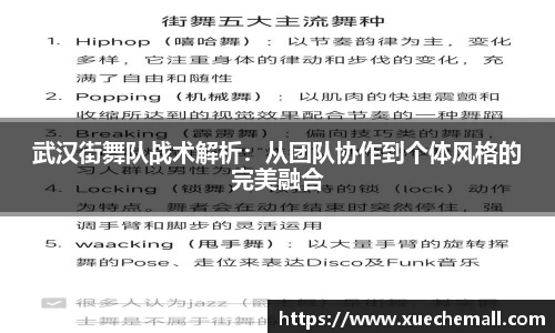 武汉街舞队战术解析：从团队协作到个体风格的完美融合
