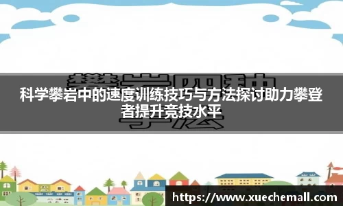 科学攀岩中的速度训练技巧与方法探讨助力攀登者提升竞技水平