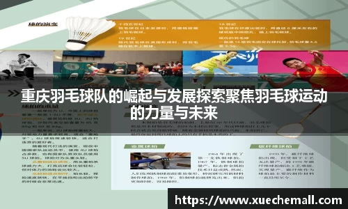 重庆羽毛球队的崛起与发展探索聚焦羽毛球运动的力量与未来
