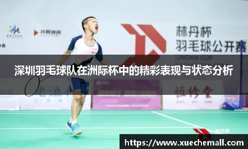 深圳羽毛球队在洲际杯中的精彩表现与状态分析